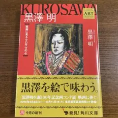 黒澤明 絵画に見るクロサワの心