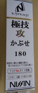 宇崎日新　NISSIN　極技　攻　かぶせ　180