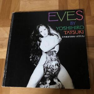 写真集　NA4988M137　立木義浩写真帖〈イヴたち〉EVES　1970年4月1日発行　サンケイ新聞社