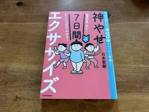 神やせ7日間エクササイズ 1日10分! 石本哲郎