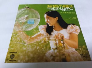 【EPレコード】草原の輝き　アグネス・チャン