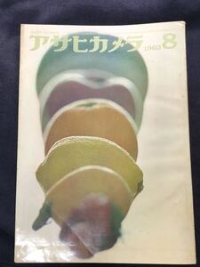 アサヒカメラ1963年8月号