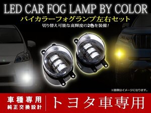 トヨタ アルファード 30系 H26.1～H29/12 2色切替 LED ホワイト/イエロー フォグランプ ユニット マルチカラー フォグ