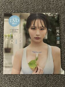 プレイボーイ 2024年 18号 No.18 付録 DVD 尾木波菜　TIME TRIP 未開封