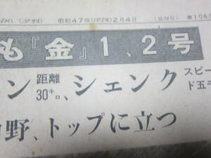 【北海道新聞/昭和47年】『北海道新聞・昭和47年2月4日夕刊』 早くも『金』1、２号　　 全12ページ 　 定形外郵便 送料無料!!