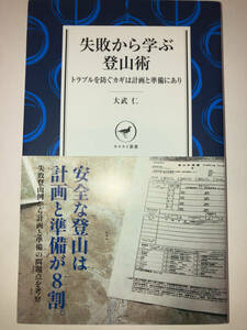 失敗から学ぶ登山術 トラブルを防ぐカギは計画と準備にあり 大武仁