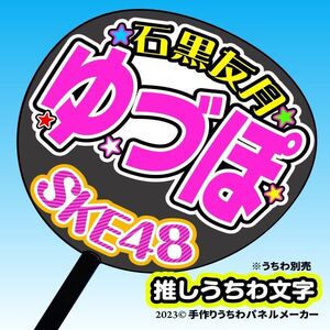 【SKE】8期石黒友月ゆづぽ誕10コンサート ファンサ おねだり うちわ文字sk8-01