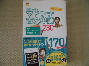 ☆難あり☆♪学研♪大学受験超基礎シリーズ“荻野文子著 マドンナ古文単語２３０（パワーアップ版）”