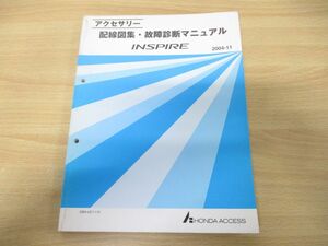 ●01)【同梱不可】HONDA アクセサリー 配線図集・故障診断マニュアル INSPIRE/DBA-UC1-110/整備書/ホンダ/インスパイア/A