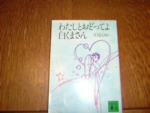 立原えりか　『わたしとおどってよ白くまさん』　文庫