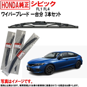 ホンダ純正 ワイパーブレード セット シビック FL1 FL4 1台分 3本セット ホンダ HONDA 純正 リア 776730T43003 ヤフオク用