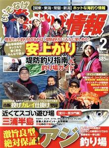 磯・投げ情報(2018年2月号) 月刊誌/主婦と生活社