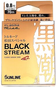 サンライン ブラックストリーム 0.8号 70m