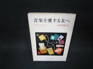 音楽を愛する友へ　フィッシャー　新潮文庫　シミ有/OCZB