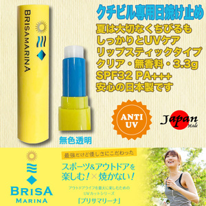 ■BRISA MARINA■クチビル専用 日焼け止め UV LIP STICK SPF32 PA+++ クリアタイプ リップスティック／ブリサマリーナ