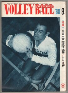 ◎送料無料◆ 月刊バレーボール　1968年9月号 ◆ 全日本東欧遠征速報　NHK杯　日体大 女子 涙の12連覇　他