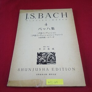 M7j-104 バッハ集4 1982年7月20日新版第40刷発行 春秋社 Symphonien/Kleine zweistimmige Fuga/Inventionen 