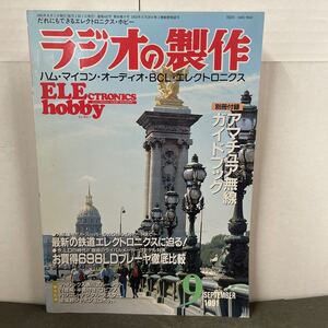 ● ラジオの製作 1991年 9月号 電波新聞社 中古品 ●