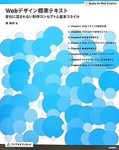 Webデザイン標準テキスト 変化に流されない制作コンセプトと基本スタイル Books for Web Creative/境祐司【著】