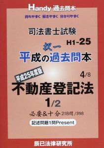 [A11626614]司法書士試験平成の択一過去問本〈4〉不動産登記法〈1 平成25年度版〉 辰已法律研究所