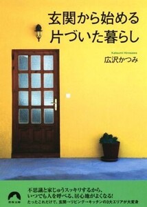 玄関から始める片づいた暮らし 青春文庫/広沢かつみ(著者)