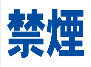 小型看板「禁煙（青字）」【工場・現場】屋外可