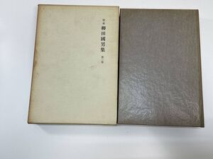 定本 柳田國男集 第三巻　著者柳田國男　筑摩書房　1970年 昭和45年【K111053】