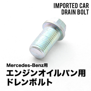 メルセデスベンツ用 Cクラス (W204) C250 C250(ターボ) - エンジンオイルパン用 ドレンボルト ドレンプラグ M14×1.5 EUB15