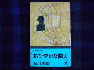 穏やかな隣人　　赤川次郎　　タカ72　1/3