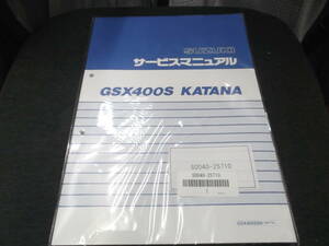 GSX400Sカタナ　GK77A サービスマニュアル 新品