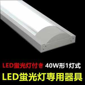 LED蛍光灯器具 防塵 40W形1灯式 ledベースライト LED照明器具 LED蛍光灯1本付 昼光色