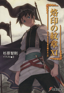烙印の紋章(11) あかつきの空を竜は翔ける(上) 電撃文庫/杉原智則(著者)