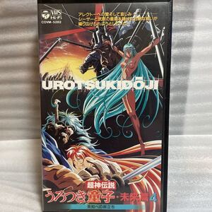 未DVD化　VHS 超神伝説うろつき童子 未来篇4 -未知への旅立ち- レアVHS