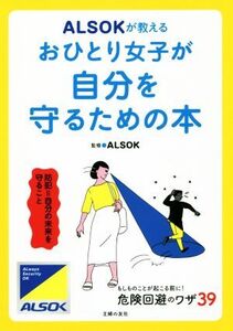 ALSOKが教えるおひとり女子が自分を守るための本 危険回避のワザ39/ALSOK