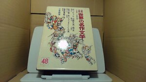 少年少女世界の名作文学　坊っちゃん 山椒大夫　他