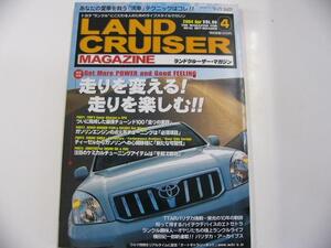 ランドクルーザーMAGAZINE/2004-4/走りを変える!走りを楽しむ!