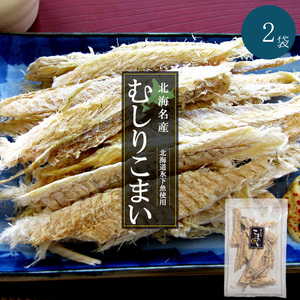 むしりこまい 70g×2袋【北海名産 むしり小舞 むきこまい】北海道産氷下魚使用【コマイ カンカイ】叩く・開く・ちぎる 不要【氷下魚珍味】