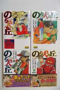 『完全版のら犬の丘 全4』真樹日佐夫 石井いさみ マンガショップ 2007年全初版