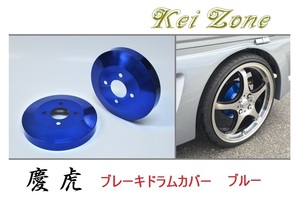 ★Kei Zone 慶虎 ブレーキドラムカバー(ブルー) ハイゼットトラック S211P　