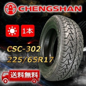 【送料無料】2022年製 1本 CHENGSHAN(チャンシャン) 225/65R17 102H CSC-302 即日出荷出来ます！PC-56