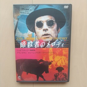 ☆DVD/セル版 暗殺者のメロディ アラン・ドロン/リチャード・バートン/ロミー・シュナイダー/ジョゼフ・ロージー監督