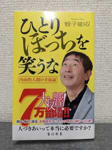 ひとりぼっちを笑うな　蛭子能収　アトロク　推薦図書　井上咲楽