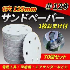 マジックペーパー サンドペーパー 70枚 #120 125mm ６穴 ダブルアクションサンダー ディスクペーパー サンディング 研磨 さび落とし