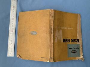 民生デイゼル シャシー整備取扱書　昭和30年 トラック・バス　UD　日産ディーゼル工業 民生ジーゼル工業