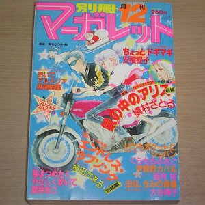 別冊マーガレット 1980年12月号 集英社 昭和55年 月刊