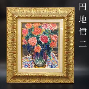 【宝蔵】真作 円地信二 油彩画 油絵 ばら F3 額装 約40㎝×約44㎝ アート コレクション