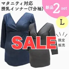 [在庫処分セール] 定価3,960円 授乳インナー 新品 Ｌサイズ ２枚