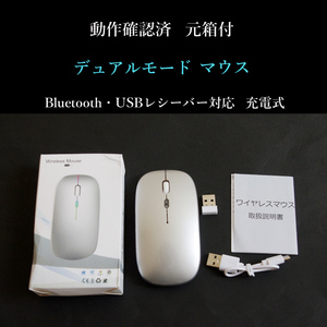 ★動作確認済 元箱付 デュアルモード マウス ブルートゥース USB ワイヤレス スリム 充電式 ケーブル付 シルバー #3921