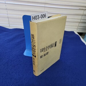 H03-006 基礎生化学実験法2 抽出・分離・精製 丸善株式会社 カバーに破れあり