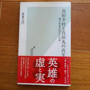 真田幸村と真田丸に真実　渡邊大門